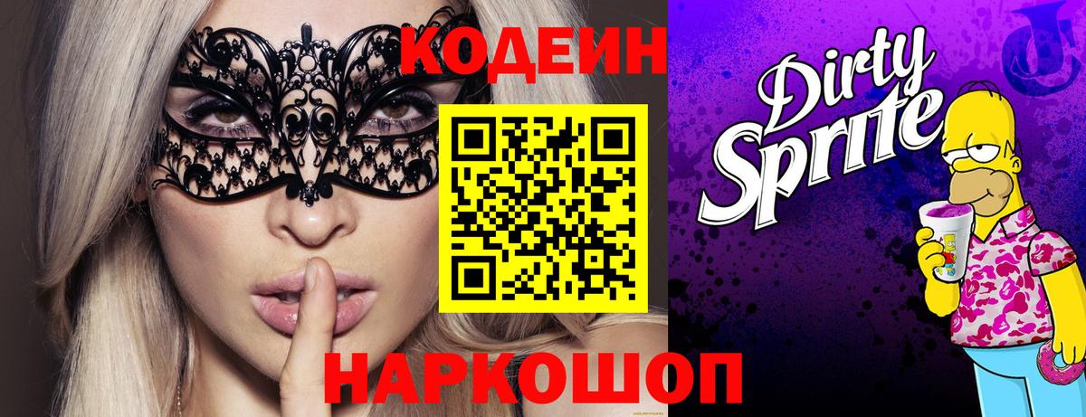 Кодеин Purple Drank  Вход с VPN  Керчь  Codein напиток Lean (лин) 